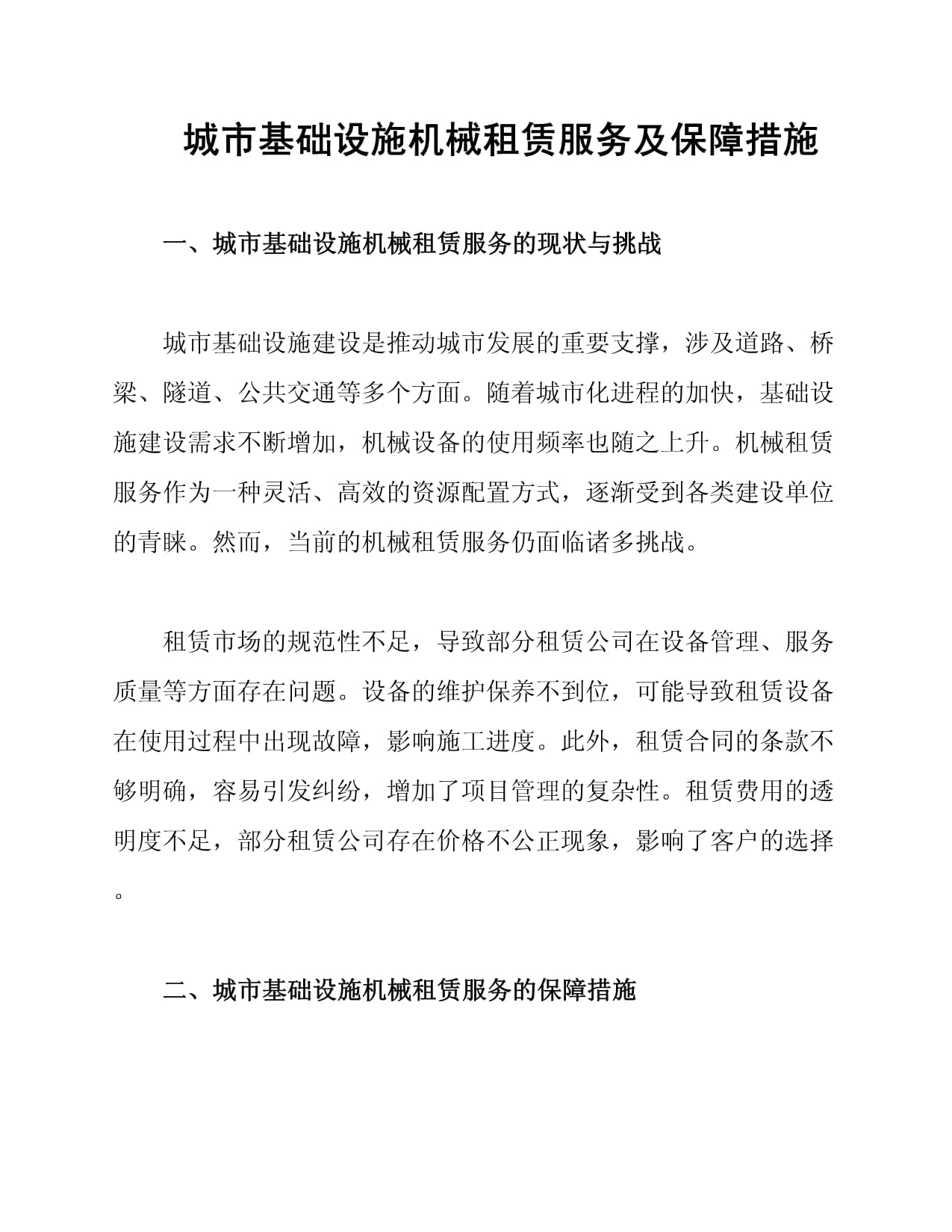 城市基礎設施機械租賃服務及保障措施