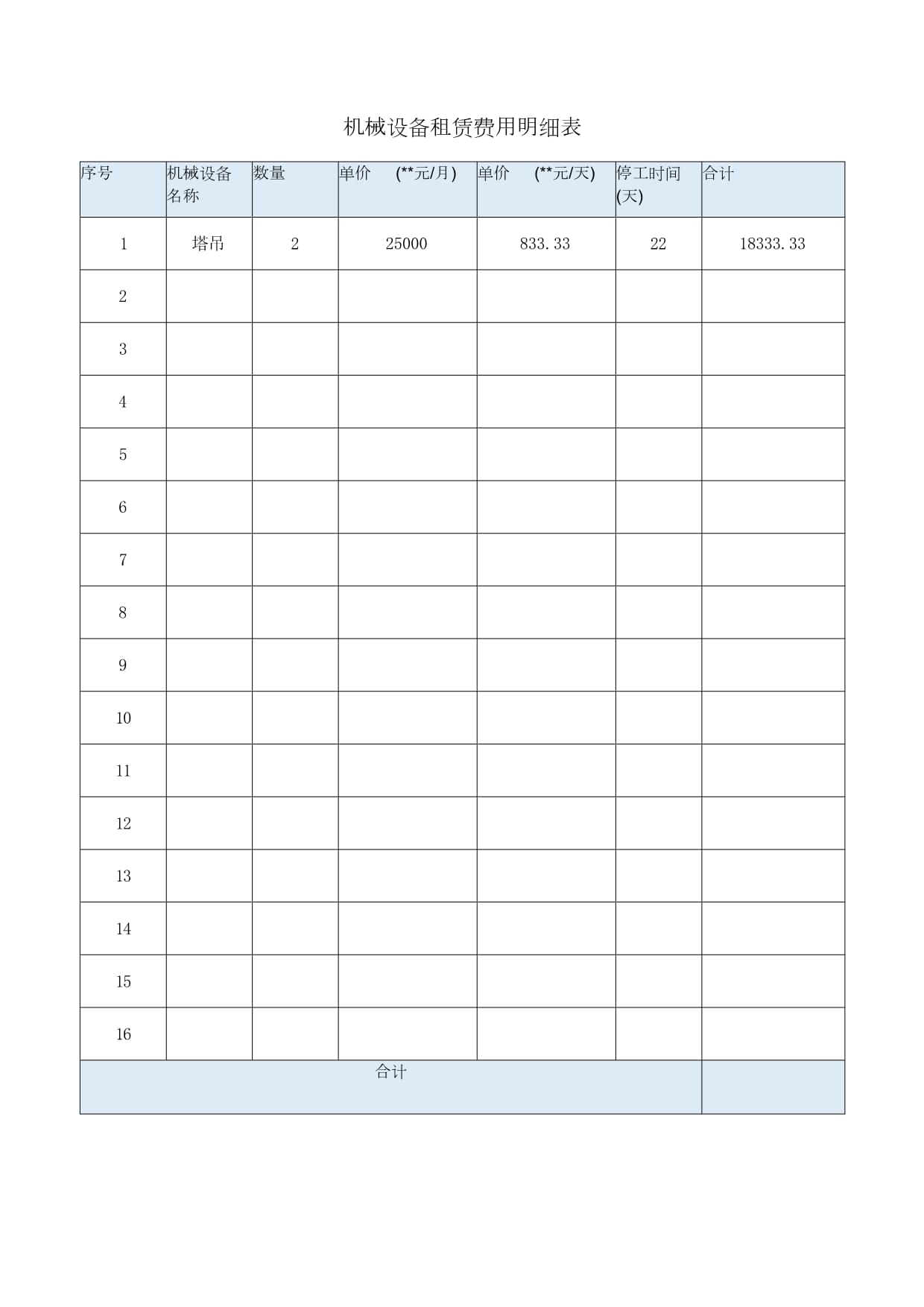 機(jī)械設(shè)備租賃費(fèi)用明細(xì)表