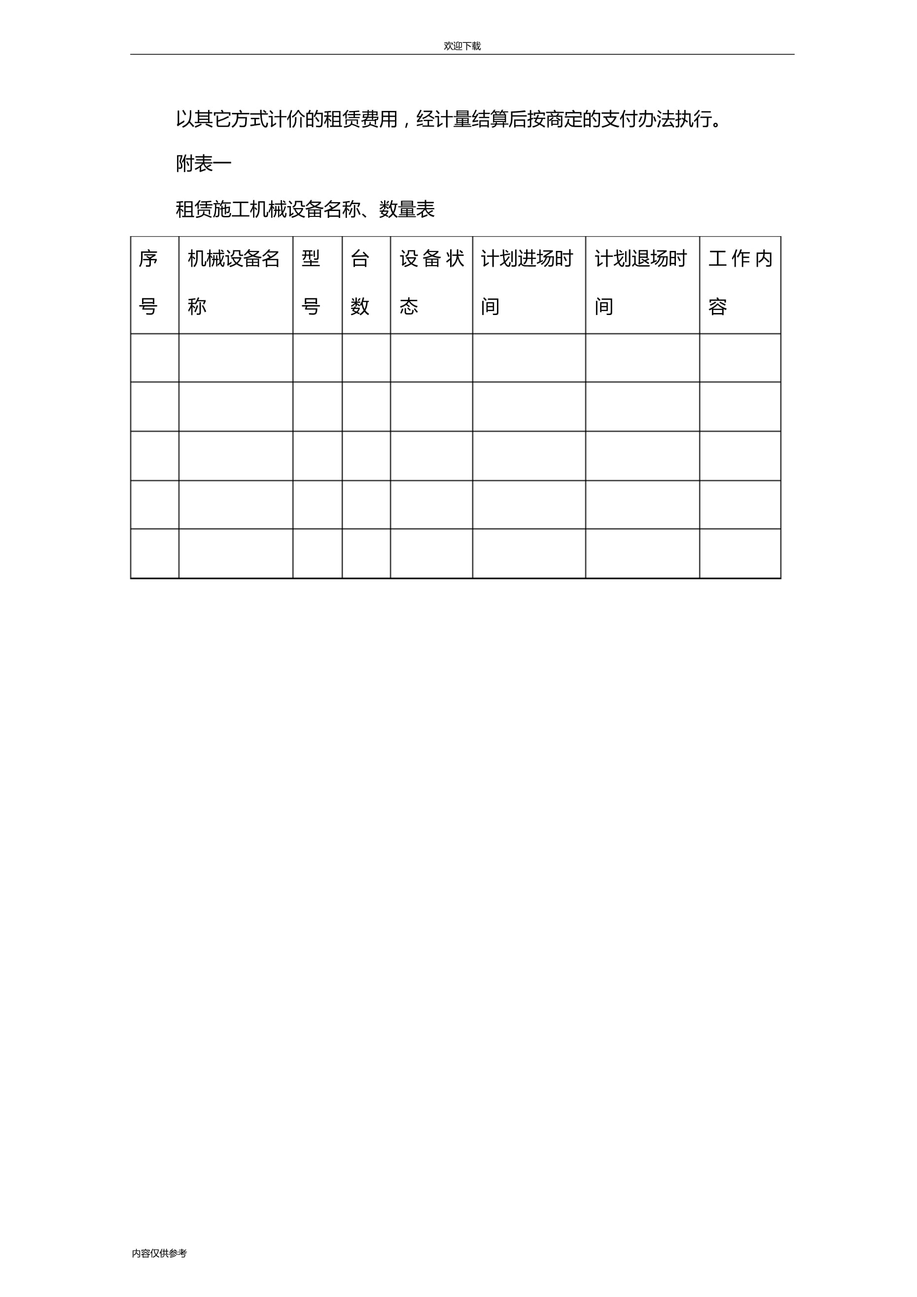 公路工程施工機(jī)械設(shè)備租賃合同(完整版)